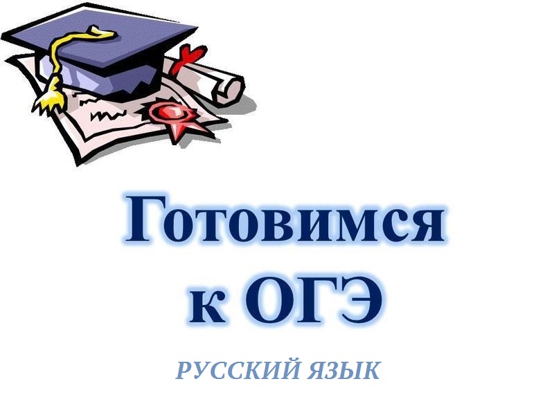 Дополнительная общеобразовательная общеразвивающая программа "Подготовка к ГИА по учебному предмету "Русский язык" (ОГЭ).