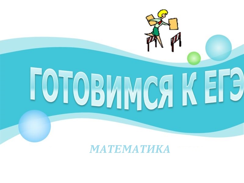 Дополнительная общеобразовательная общеразвивающая программа "Подготовка к ГИА по учебному предмету "Математика"".