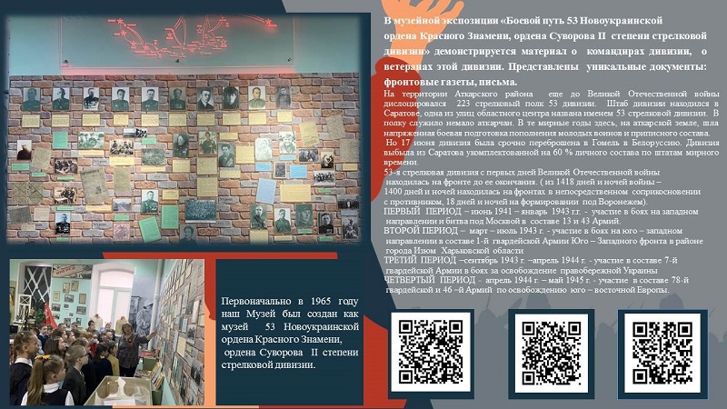 Экспозиция, посвященная 53 Новоукраинской ордена Красного знамени стрелковой дивизии