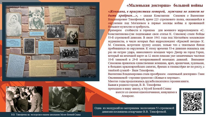 Фрагмент экспозиции, посвященный &amp;quot;маленькой докторше&amp;quot; В.В. Тимофеевой