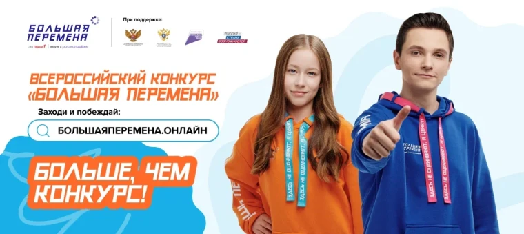 Всероссийский конкурс «Большая перемена».
